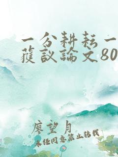 一分耕耘一分收获议论文800