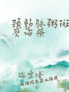 颈动脉粥斑块怎么治疗