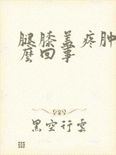 腿膝盖疼肿是怎么回事