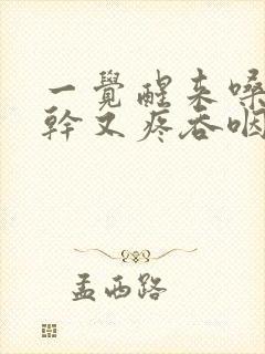 一觉醒来嗓子又干又疼吞咽很难受