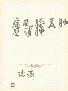 痛风膝盖肿痛怎么消肿