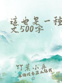 这也是一种美作文500字