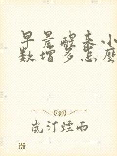 早晨醒来小便次数增多怎么回事