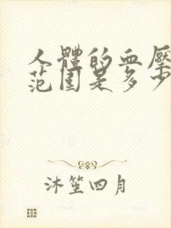 人体的血压正常范围是多少