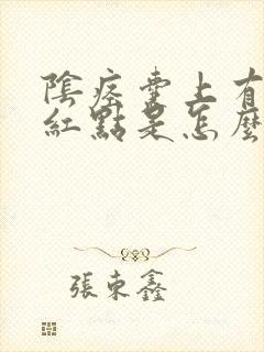 阴痉囊上有个小红点是怎么回事