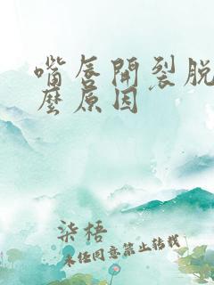 嘴唇开裂脱皮什么原因