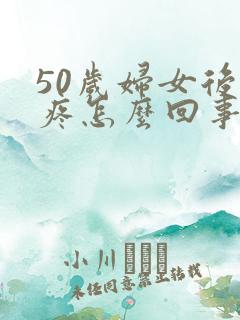 50岁妇女后背疼怎么回事