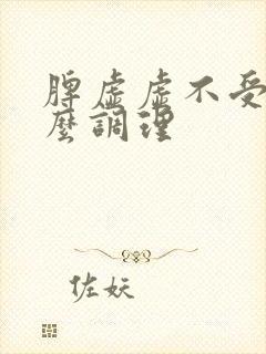 脾虚虚不受补怎么调理