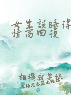 女生说睡得早高情商回复