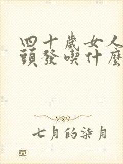 四十岁女人长白头发吃什么帮助黑发