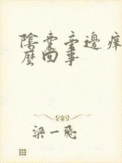 阴囊旁边痒是怎么回事