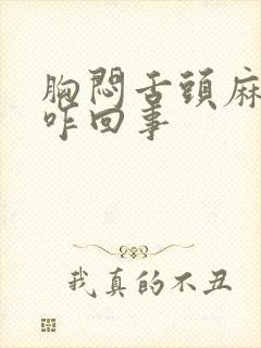 胸闷舌头麻手麻咋回事