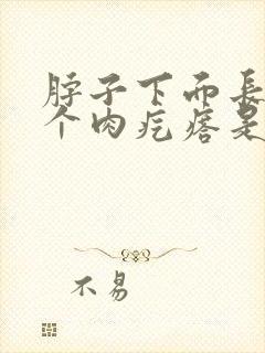 脖子下面长了一个肉疙瘩是怎么回事