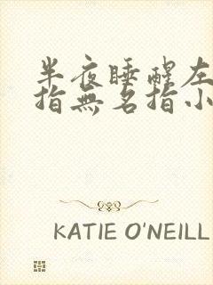 半夜睡醒左手中指无名指小指发麻