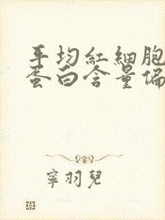 平均红细胞血红蛋白含量偏低