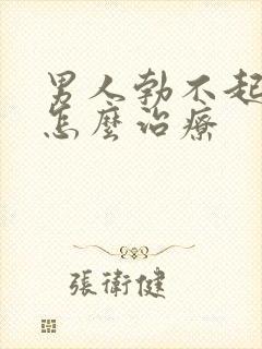 男人勃不起不坚怎么治疗