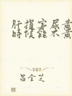 肝损害尿黄什么时候能不黄