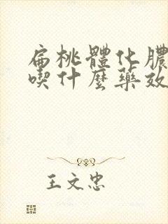 扁桃体化脓发炎吃什么药效果最好