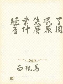 经常失眠了睡不着什么原因