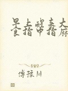 早上醒来大拇指食指中指麻木是怎么回事