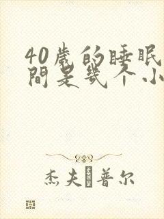 40岁的睡眠时间是几个小时正常