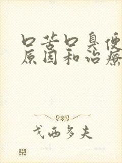 口苦口臭便秘的原因和治疗方法