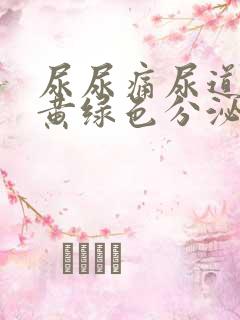 尿尿痛尿道口有黄绿色分泌物