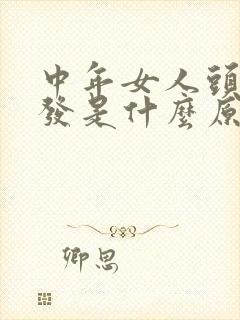 中年女人头顶掉发是什么原因