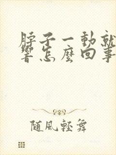 脖子一动就沙沙响怎么回事