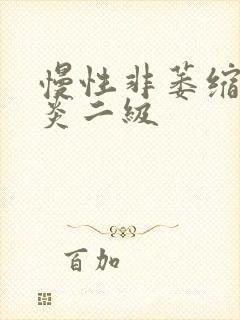 慢性非萎缩性胃炎二级