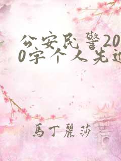 公安民警2000字个人先进事迹材料