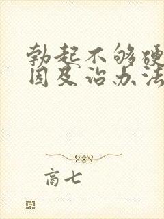 勃起不够硬的原因及治办法