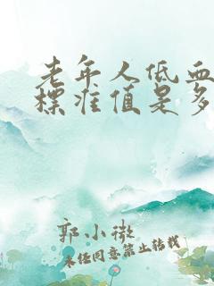 老年人低血压的标准值是多少