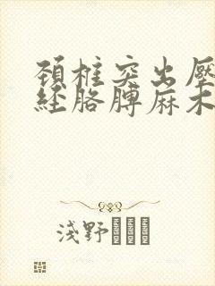 颈椎突出压迫神经胳膊麻木