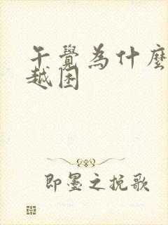 午觉为什么越睡越困