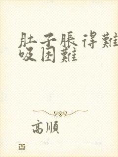 肚子胀得难受呼吸困难