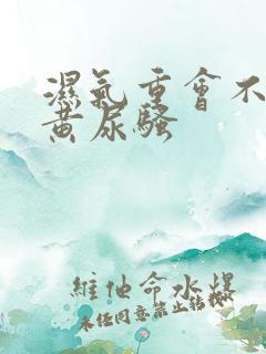 湿气重会不会尿黄尿骚