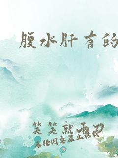 腹水肝有的治吗