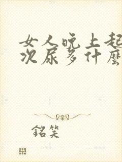 女人晚上起夜多次尿多什么原因