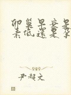 卵巢早衰是雌激素低还是孕激素低