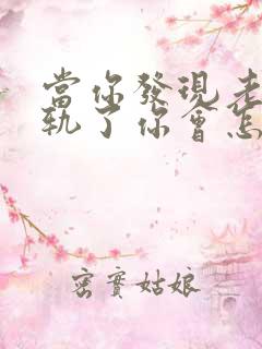 当你发现老公出轨了你会怎么办