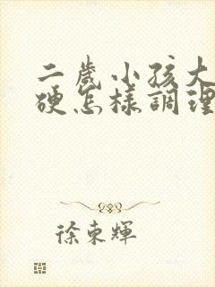 二岁小孩大便干硬怎样调理