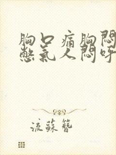 胸口痛胸闷气短憋气人闷呼吸困难