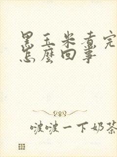 黑玉米煮完掉色怎么回事