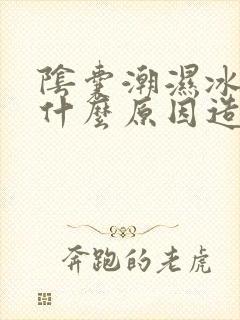 阴囊潮湿冰冷是什么原因造成的怎么治疗