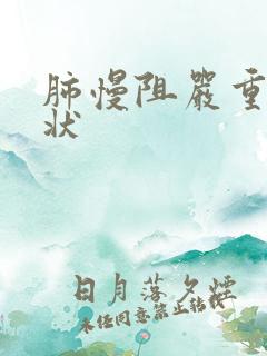 肺慢阻严重的症状