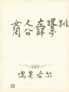 女人左眼跳预兆周公解梦