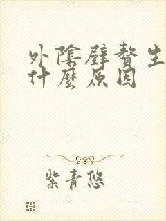 外阴壁赘生物是什么原因