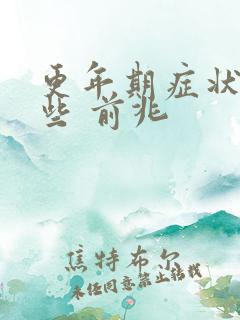 更年期症状有哪些 前兆