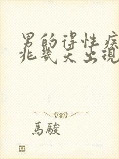 男的得性疾病前兆几天出现